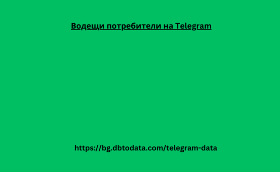 Водещи потребители на Telegram