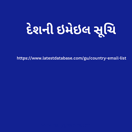 દેશની ઇમેઇલ સૂચિ