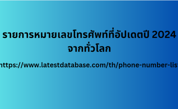 รายการหมายเลขโทรศัพท์ที่อัปเดตปี 2024 จากทั่วโลก