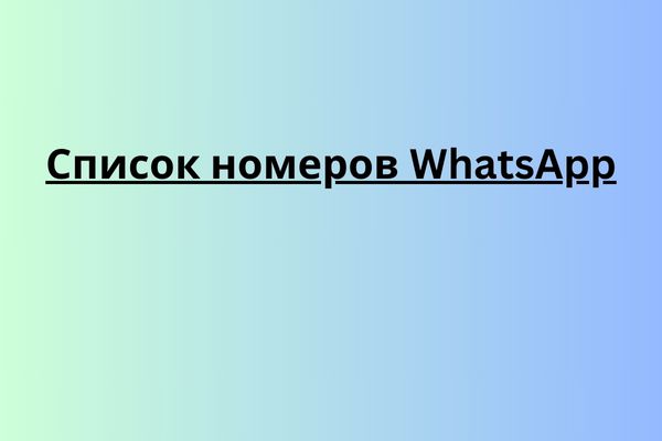 Список номеров WhatsApp